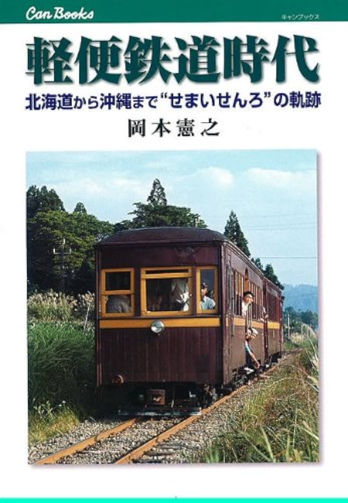 【プレスアイゼンバーン】自転車に抜かれたコッペルたち◎戦前軽便鉄道記録写真集 プレスアイゼンバーン】自転車に抜かれたコッペルたち◎戦前軽便